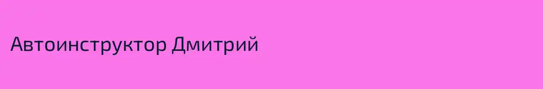 Автоинструктор Дмитрий